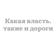 �������� "����� ������, ����� ������"